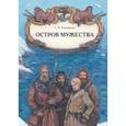 russische bücher: Радзиевская Софья Борисовна - Остров мужества