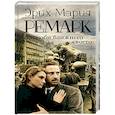 russische bücher: Ремарк Э.М. - Возлюби ближнего своего
