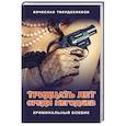 russische bücher: Твердохлебов В.Е. - Тридцать лет среди негодяев. Криминальный боевик