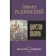 russische bücher: Радзинский Э. - Царство палача