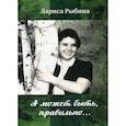 russische bücher: Рыбина Лариса - А может быть, правильно..