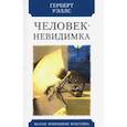 russische bücher: Уэллс Герберт Джордж - Человек-невидимка