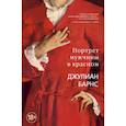 russische bücher: Барнс Дж. - Портрет мужчины в красном
