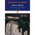 russische bücher: Гинзбург Евгения Семеновна - Крутой маршрут. Хроника времен культа личности