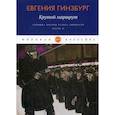 russische bücher: Гинзбург Евгения Семеновна - Крутой маршрут. Хроника времен культа личности