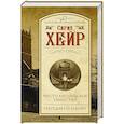 russische bücher: Хейр С. - Чисто английское убийство. Трагедия по закону