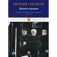 russische bücher: Гинзбург Евгения Семеновна - Крутой маршрут. Хроника времен культа личности