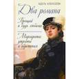 russische bücher: Алексеева Адель Ивановна - Два романа. Прощай и будь любима. Маргарита. Утраты и обретения