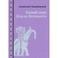 russische bücher: Левандовский Анатолий Петрович - Белый слон Карла Великого. Невыдуманные истории