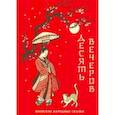 russische bücher:  - Десять вечеров. Японские народные сказки