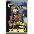 russische bücher: Балков К.Н. - Байкал - море священное