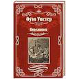 russische bücher: Уистер О. - Вирджинец