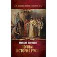russische bücher: Погодин М.П. - Полная история Руси