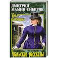 russische bücher: Мамин-Сибиряк Д. Н. - УБ Уральские рассказы