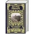 russische bücher: Ремарк Э.М. - Три товарища и другие романы