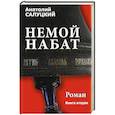 russische bücher: Салуцкий А.С. - Немой набат роман .Книга 2