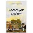 russische bücher: Берсенев С.В. - На станции Далекой