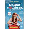 russische bücher: Риклз Б. - Будка поцелуев 2. На расстоянии