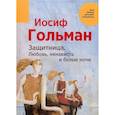 russische bücher: Гольман Иосиф - Защитница. Любовь, ненависть и белые ночи