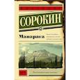 russische bücher: Сорокин В.Г. - Манарага