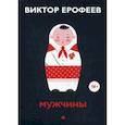 russische bücher: Ерофеев Виктор Владимирович - Мужчины