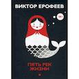 russische bücher: Ерофеев Виктор Владимирович - Пять рек жизни