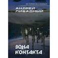 russische bücher: Ливадный Андрей Львович - Зона контакта