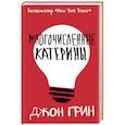 russische bücher: Грин Д. - Многочисленные Катерины