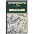 russische bücher: Москалев В.В. - Королева Бланка
