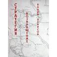 russische bücher: Денисов Вадим Владимирович - Стратегия. Возвращение