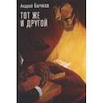 russische bücher: Бычков А. - Тот же и другой