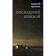 russische bücher: Цветков Алексей Петрович - Последний конвой