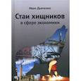 russische bücher: Дьяченко Иван Михайлович - Стаи хищников в сфере экономики