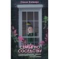 russische bücher: Салли Хэпворс - Семья по соседству
