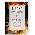russische bücher: Метлицкая М. - Родные люди