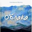 russische bücher: Юргель Екатерина Николаевна - Облака