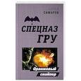russische bücher: Самаров С.В. - Оранжевый снайпер