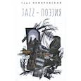 russische bücher: Немировский С. - JAZZ-поэзия.Избранные произведения разных лет (1987-2019)