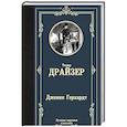 russische bücher: Драйзер Т. - Дженни Герхардт