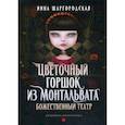 russische bücher: Шаргородская Инна - Цветочный горшок из Монтальвата. Божественный театр
