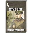 russische bücher: Чуковский Н.К. - Пятый день
