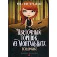 russische bücher: Шаргородская Инна - Цветочный горшок из Монтальвата. Бездорожье