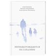 russische bücher: Камиева А., Шерковцов М., Молчанов К. - Легенды рождаются на Сахалине