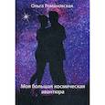 russische bücher: Романовская Ольга - Моя большая космическая авантюра