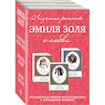 russische bücher: Золя Эмиль - Лучшие романы Эмиля Золя о любви. Комплект из 3-х книг
