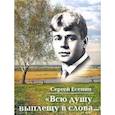 russische bücher: Есенин С. - Всю душу выплещу в слова..