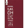 russische bücher: Лебедева В. - Как он будет есть черешню?
