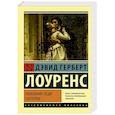 russische bücher: Лоуренс Д.Г. - Любовник леди Чаттерли