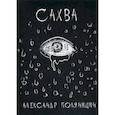 russische bücher: Поляницин Александр - Сахва