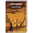 russische bücher: Мария Рыбакова - Если есть рай